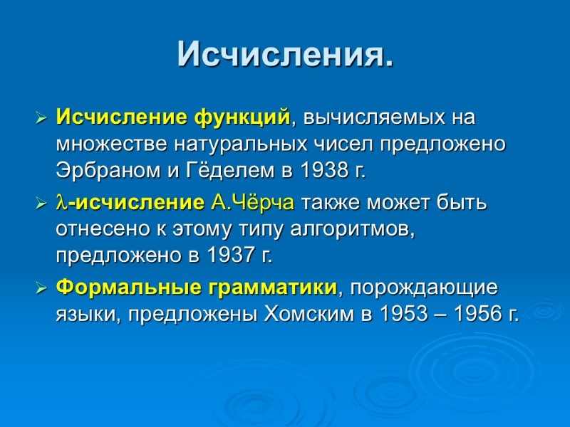 Исчисления.  Исчисление функций, вычисляемых на множестве натуральных чисел предложено Эрбраном и Гёделем в